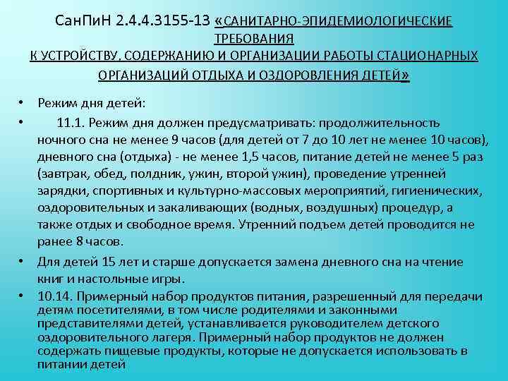 Сан. Пи. Н 2. 4. 4. 3155 13 «САНИТАРНО ЭПИДЕМИОЛОГИЧЕСКИЕ ТРЕБОВАНИЯ К УСТРОЙСТВУ, СОДЕРЖАНИЮ