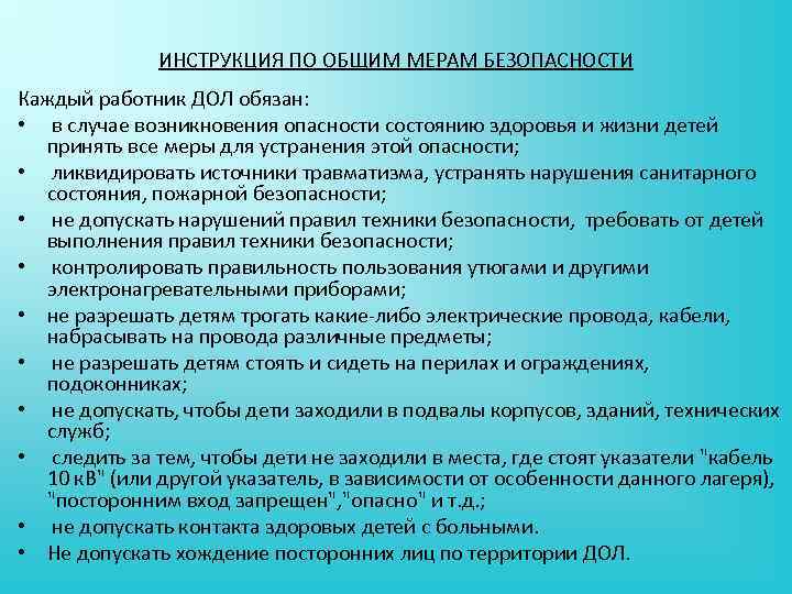 ИНСТРУКЦИЯ ПО ОБЩИМ МЕРАМ БЕЗОПАСНОСТИ Каждый работник ДОЛ обязан: • в случае возникновения опасности