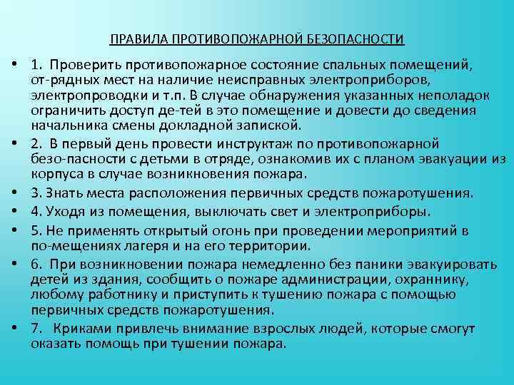 ПРАВИЛА ПРОТИВОПОЖАРНОЙ БЕЗОПАСНОСТИ • 1. Проверить противопожарное состояние спальных помещений, от рядных мест на