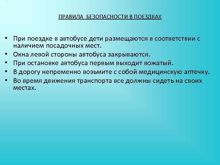 ПРАВИЛА БЕЗОПАСНОСТИ В ПОЕЗДКАХ • При поездке в автобусе дети размещаются в соответствии с