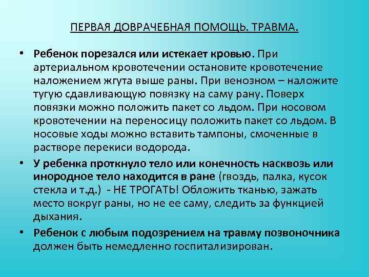 ПЕРВАЯ ДОВРАЧЕБНАЯ ПОМОЩЬ. ТРАВМА. • Ребенок порезался или истекает кровью. При артериальном кровотечении остановите