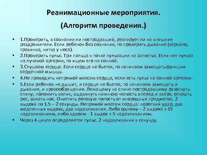 Реанимационные мероприятия. (Алгоритм проведения. ) • • • 1. Проверить, в сознании ли пострадавший,