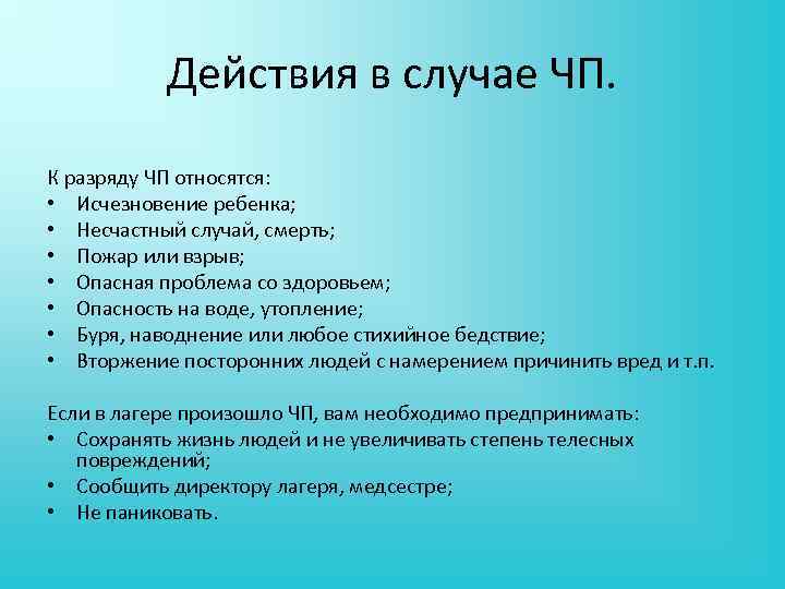 Действия в случае ЧП. К разряду ЧП относятся: • Исчезновение ребенка; • Несчастный случай,