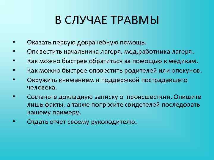 В СЛУЧАЕ ТРАВМЫ • • Оказать первую доврачебную помощь. Оповестить начальника лагеря, мед. работника