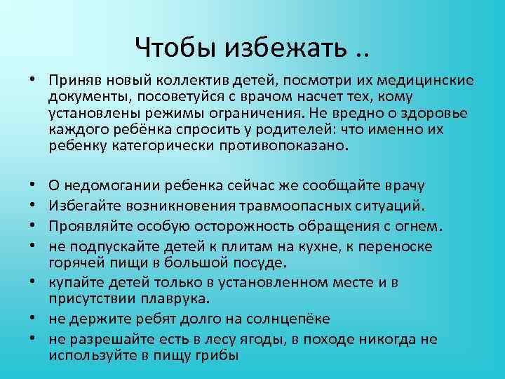 Чтобы избежать. . • Приняв новый коллектив детей, посмотри их медицинские документы, посоветуйся с