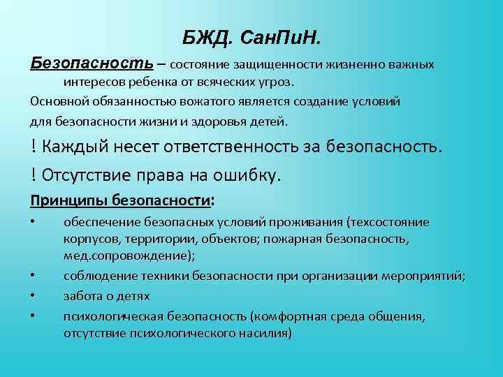 БЖД. Сан. Пи. Н. Безопасность – состояние защищенности жизненно важных интересов ребенка от всяческих