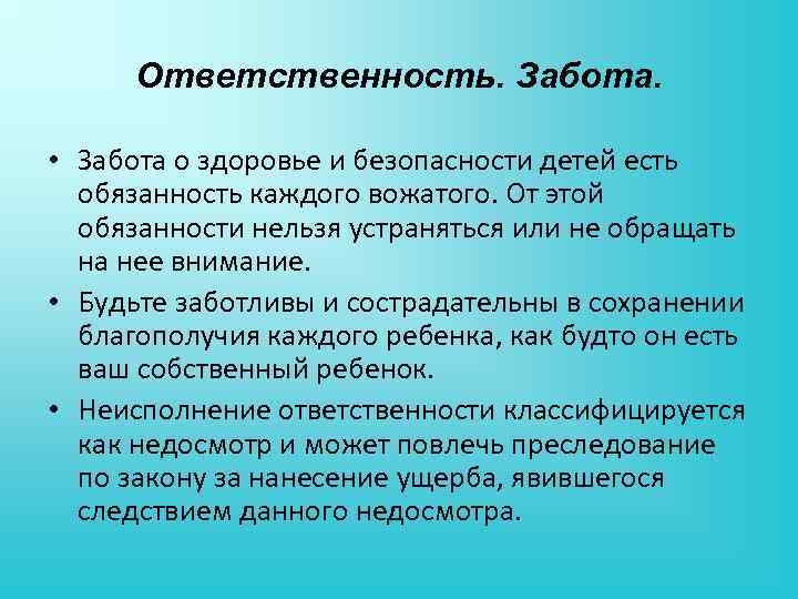 Ответственность. Забота. • Забота о здоровье и безопасности детей есть обязанность каждого вожатого. От