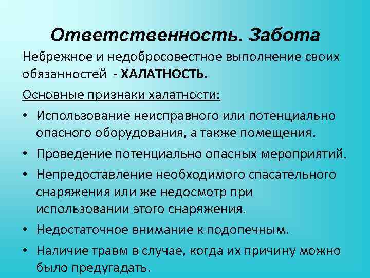 Ответственность. Забота Небрежное и недобросовестное выполнение своих обязанностей ХАЛАТНОСТЬ. Основные признаки халатности: • Использование