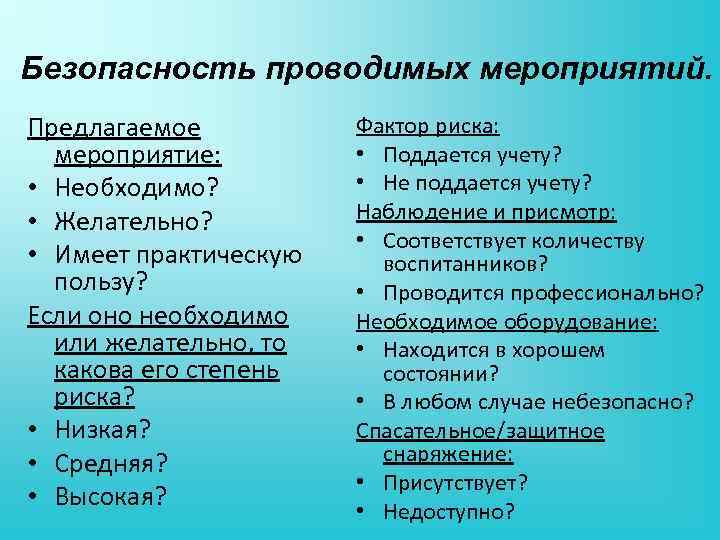 Безопасность проводимых мероприятий. Предлагаемое мероприятие: • Необходимо? • Желательно? • Имеет практическую пользу? Если