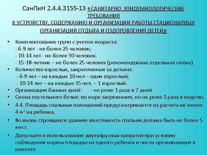 Сан. Пи. Н 2. 4. 4. 3155 13 «САНИТАРНО ЭПИДЕМИОЛОГИЧЕСКИЕ ТРЕБОВАНИЯ К УСТРОЙСТВУ, СОДЕРЖАНИЮ