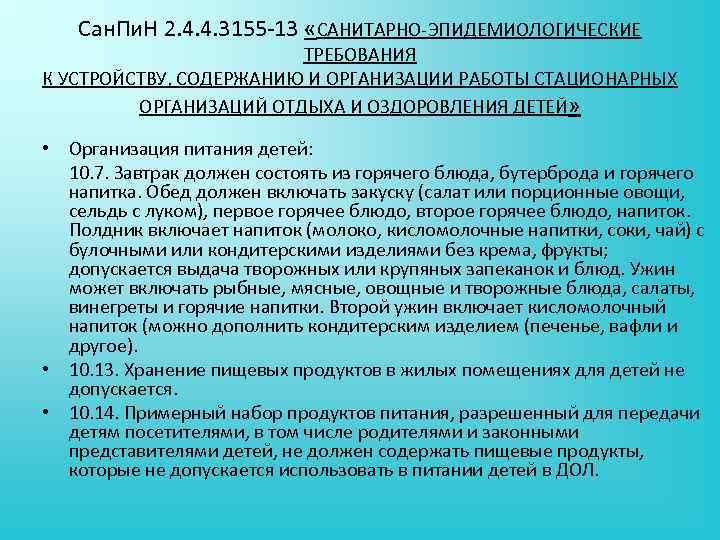 Сан. Пи. Н 2. 4. 4. 3155 13 «САНИТАРНО ЭПИДЕМИОЛОГИЧЕСКИЕ ТРЕБОВАНИЯ К УСТРОЙСТВУ, СОДЕРЖАНИЮ