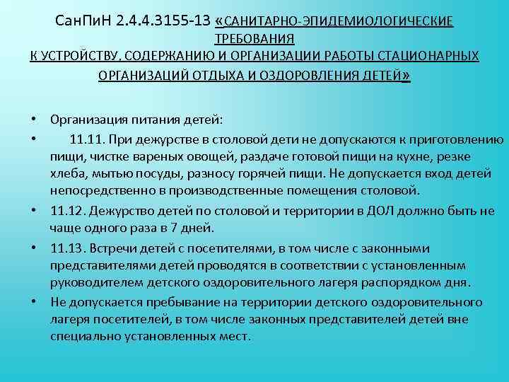 Сан. Пи. Н 2. 4. 4. 3155 13 «САНИТАРНО ЭПИДЕМИОЛОГИЧЕСКИЕ ТРЕБОВАНИЯ К УСТРОЙСТВУ, СОДЕРЖАНИЮ