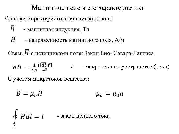 Закон полного тока для магнитной цепи