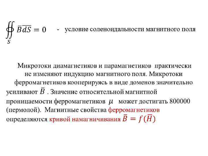  - условие соленоидальности магнитного поля 