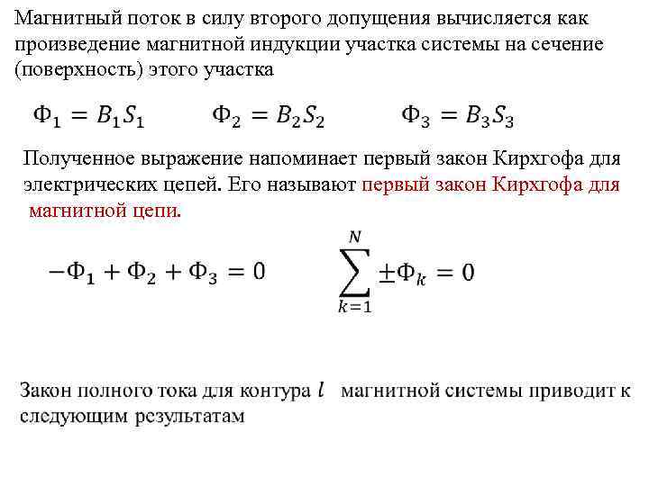 Магнитный поток в силу второго допущения вычисляется как произведение магнитной индукции участка системы на
