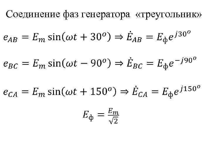 Соединение фаз генератора «треугольник» 