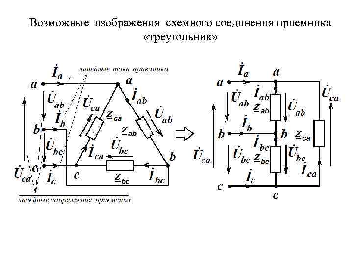 Схема соединения приемников энергии треугольником. Электрическая схема при трехфазном соединении приемников. Нейтраль в трехфазной цепи. Дифференциальная схема подключения приёмника.