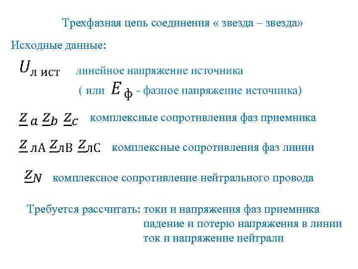 Трехфазная цепь соединения « звезда – звезда» Исходные данные: комплексные сопротивления фаз приемника комплексные