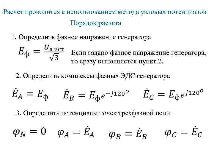 Расчет проводится с использованием метода узловых потенциалов Порядок расчета 1. Определить фазное напряжение генератора