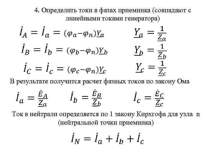 4. Определить токи в фазах приемника (совпадают с линейными токами генератора) В результате получится