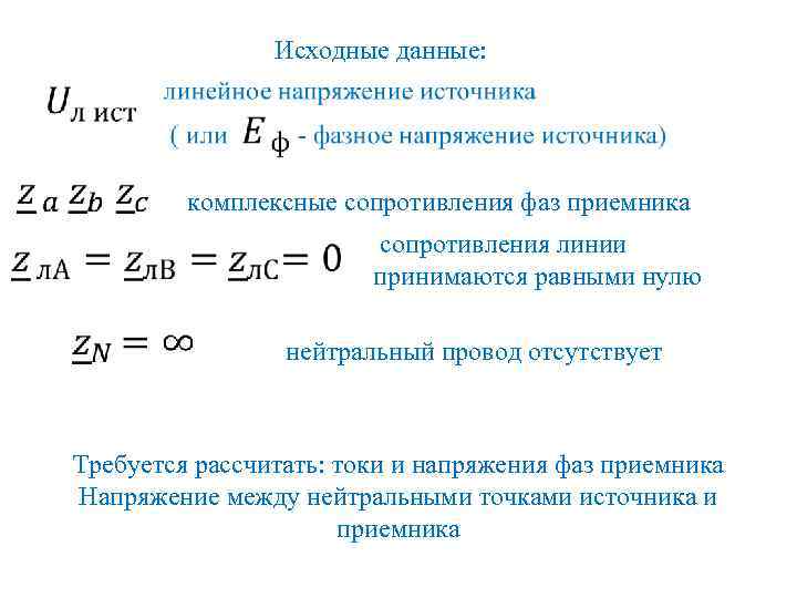 Фазные сопротивления. Комплексные проводимости фаз приемника. Фазное сопротивление. Комплексное сопротивление. Фаза сопротивления.