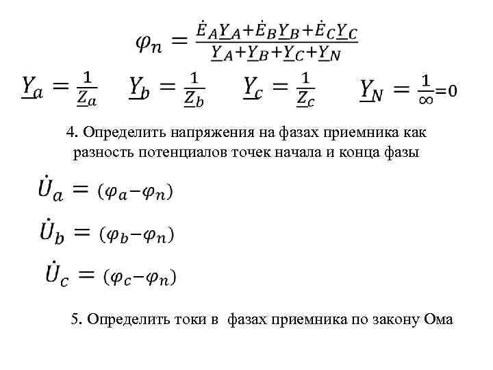  4. Определить напряжения на фазах приемника как разность потенциалов точек начала и конца