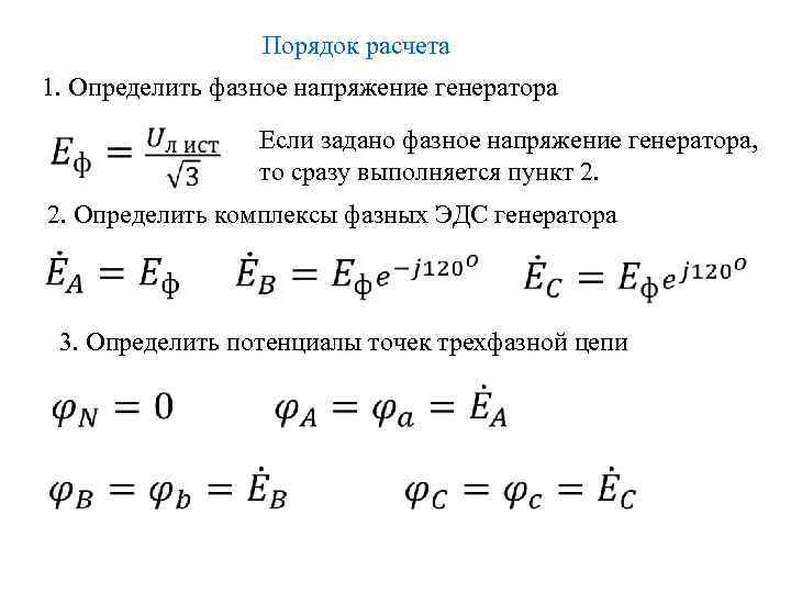 Порядок расчета 1. Определить фазное напряжение генератора Если задано фазное напряжение генератора, то сразу