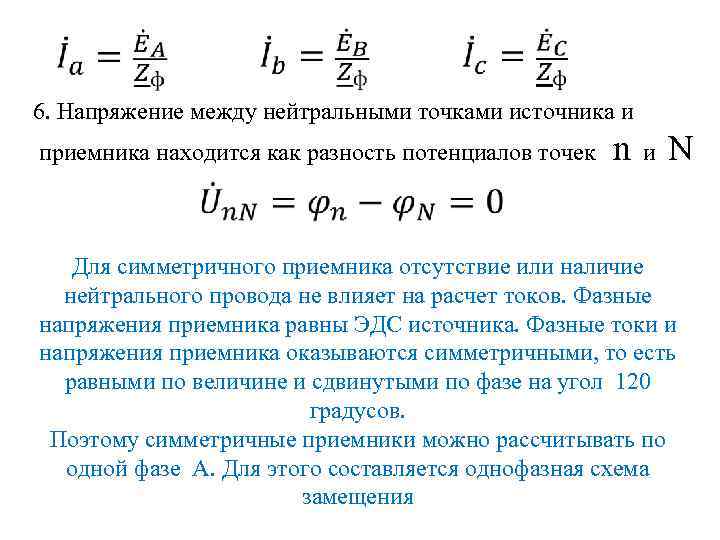  6. Напряжение между нейтральными точками источника и приемника находится как разность потенциалов точек