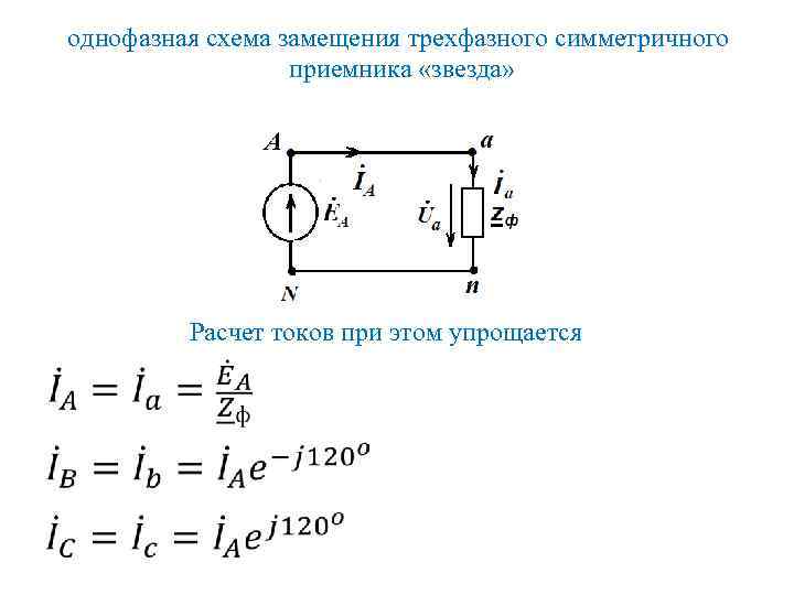 однофазная схема замещения трехфазного симметричного приемника «звезда» Расчет токов при этом упрощается 