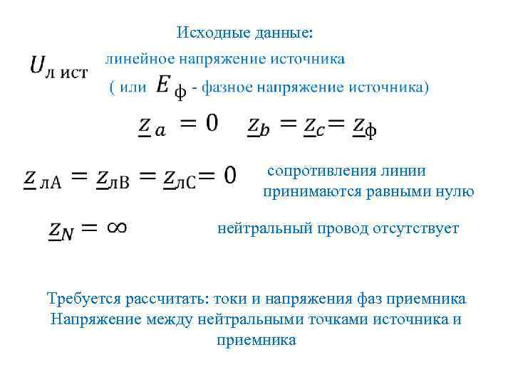 Исходные данные: сопротивления линии принимаются равными нулю нейтральный провод отсутствует Требуется рассчитать: токи и