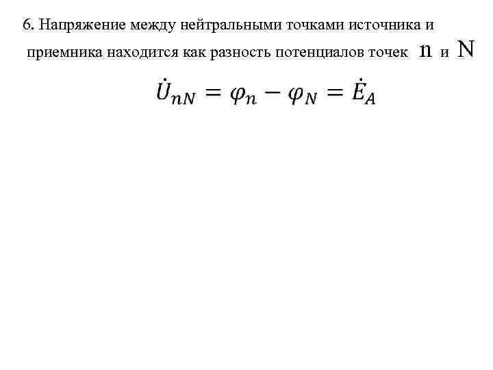 6. Напряжение между нейтральными точками источника и приемника находится как разность потенциалов точек n