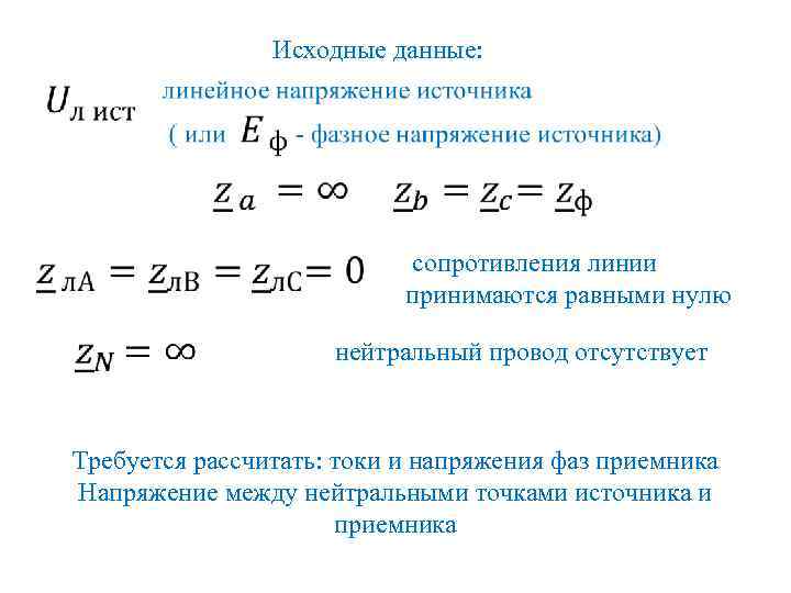 Сопротивление линии. Напряжение между нейтральными точками генератора и приемника. Напряжение между нейтральными точками генератора и нагрузки. Формула для напряжения между нейтральными. Расчет напряжения между нейтральными точками.