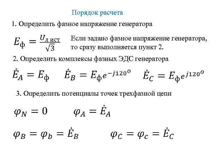 Порядок расчета 1. Определить фазное напряжение генератора Если задано фазное напряжение генератора, то сразу