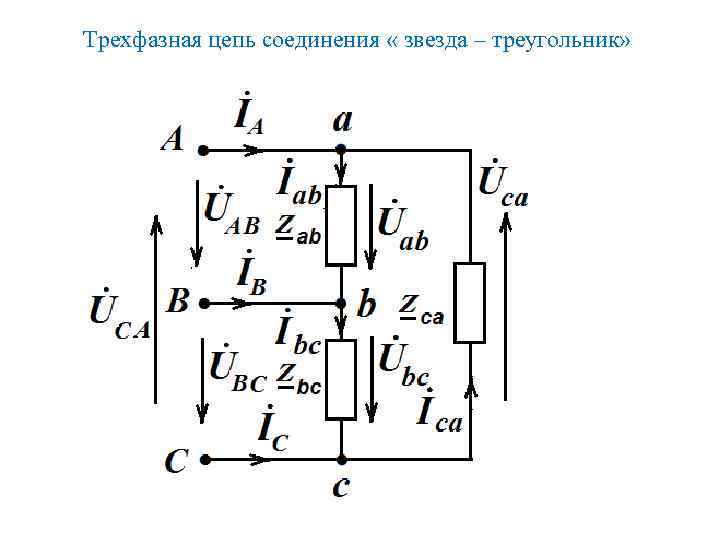 Трехфазная цепь соединения « звезда – треугольник» 