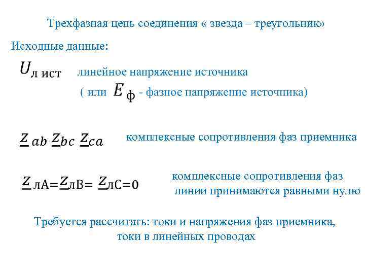 Трехфазная цепь соединения « звезда – треугольник» Исходные данные: комплексные сопротивления фаз приемника комплексные