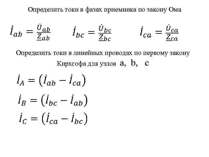 Определить токи в фазах приемника по закону Ома Определить токи в линейных проводах по