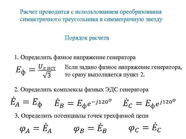 Расчет проводится с использованием преобразования симметричного треугольника в симметричную звезду Порядок расчета 1. Определить