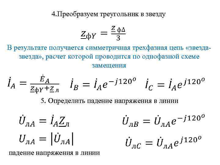 4. Преобразуем треугольник в звезду В результате получается симметричная трехфазная цепь «звезда» , расчет