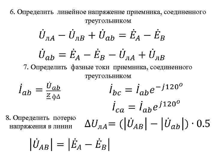 6. Определить линейное напряжение приемника, соединенного треугольником 7. Определить фазные токи приемника, соединенного треугольником