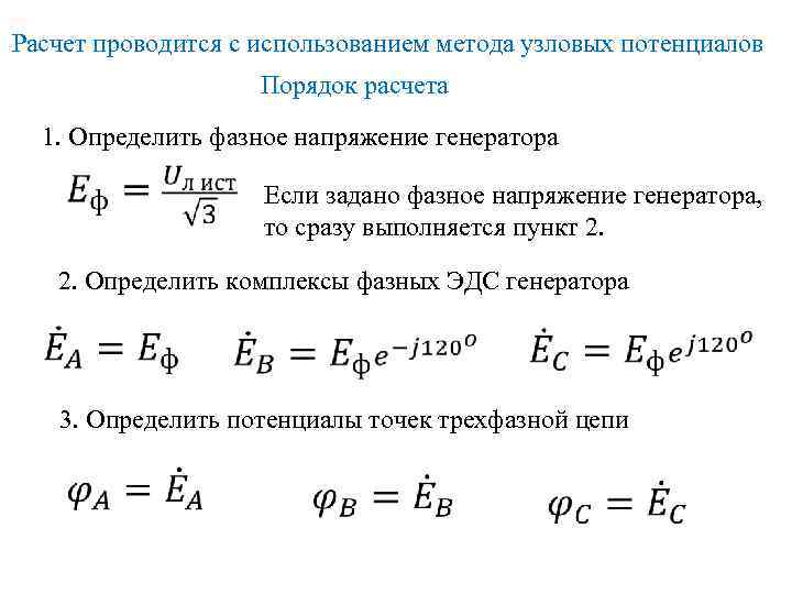 Расчет проводится с использованием метода узловых потенциалов Порядок расчета 1. Определить фазное напряжение генератора