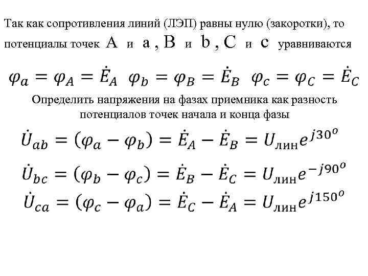 Так как сопротивления линий (ЛЭП) равны нулю (закоротки), то потенциалы точек A и a,