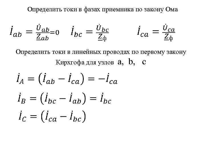 Определить токи в фазах приемника по закону Ома Определить токи в линейных проводах по