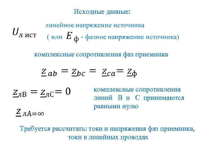 Исходные данные: комплексные сопротивления фаз приемника комплексные сопротивления линий B и C принимаются равными