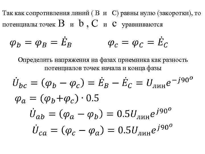 Так как сопротивления линий ( В и С) равны нулю (закоротки), то потенциалы точек