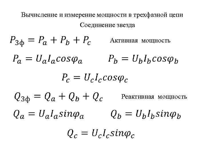 Вычисление и измерение мощности в трехфазной цепи Соединение звезда Активная мощность Реактивная мощность 