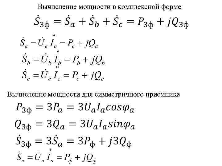 Вычисление мощности в комплексной форме Вычисление мощности для симметричного приемника 