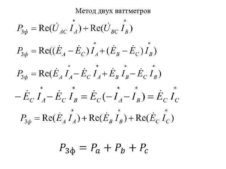 Метод двух ваттметров 