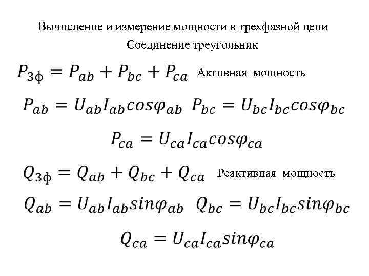 Вычисление и измерение мощности в трехфазной цепи Соединение треугольник Активная мощность Реактивная мощность 