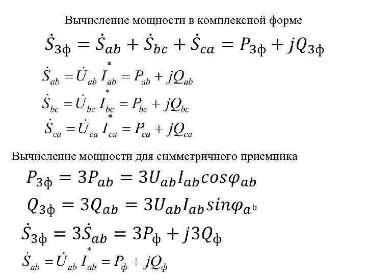 Вычисление мощности в комплексной форме Вычисление мощности для симметричного приемника 