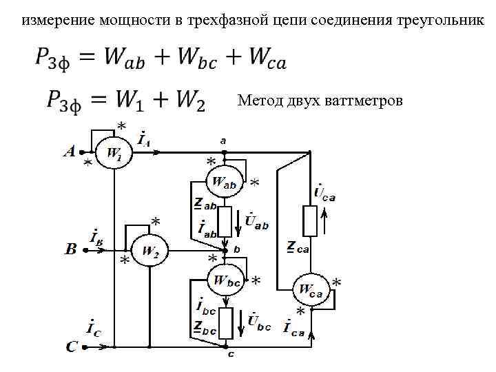 Измерение мощности в трехфазных цепях. Измерение активной мощности методом двух ваттметров. Метод двух ваттметров в трехфазной цепи. Измерение ваттметром в трехфазных цепях. Метод двух ваттметров в трехфазной цепи треугольник.